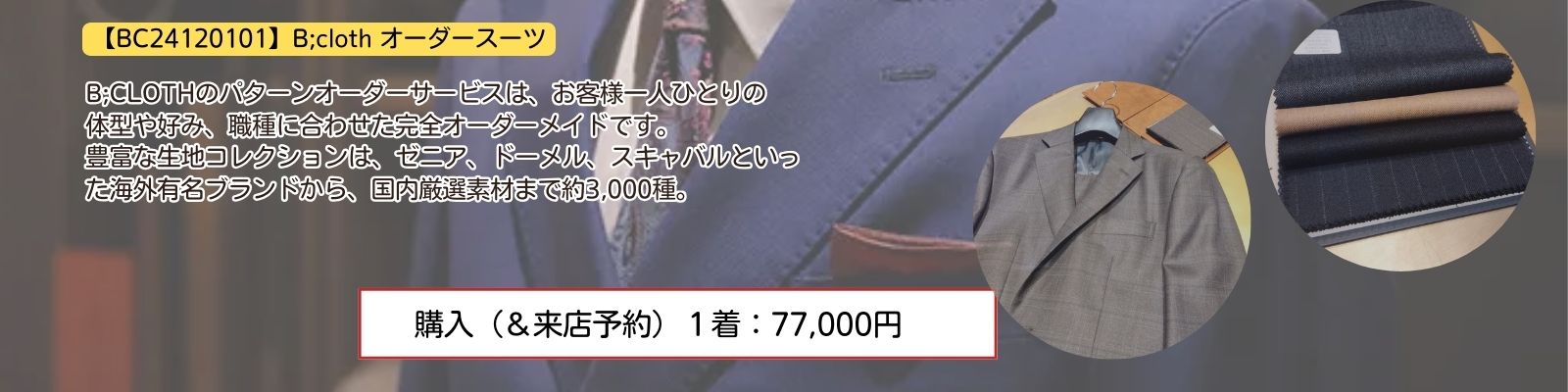 【BC24120101】　B;cloth　オーダースーツ