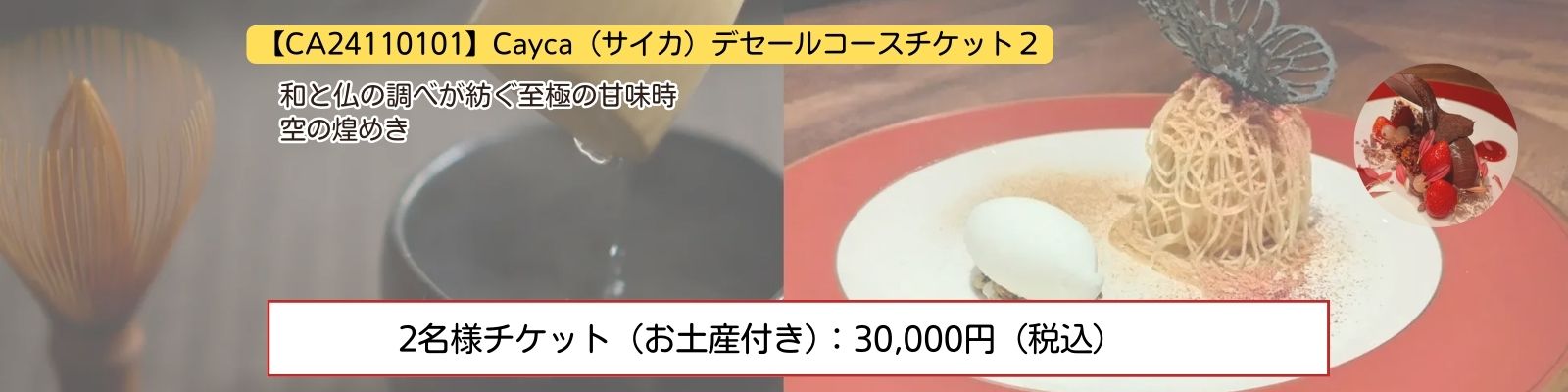 【CA24110101】Cayca（サイカ）デセールコース　チケット２