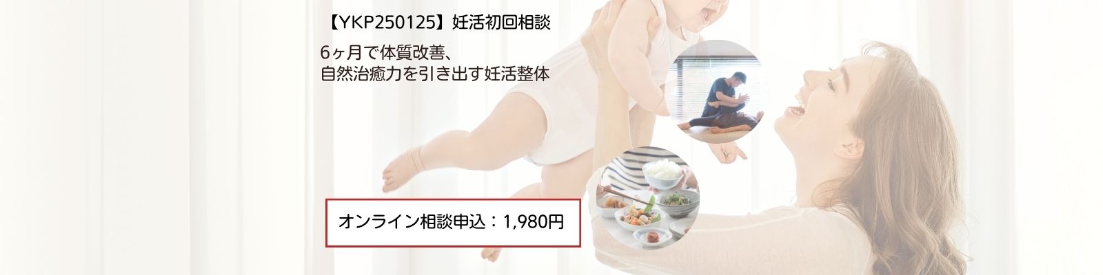 【YKP250125】妊活初回相談
