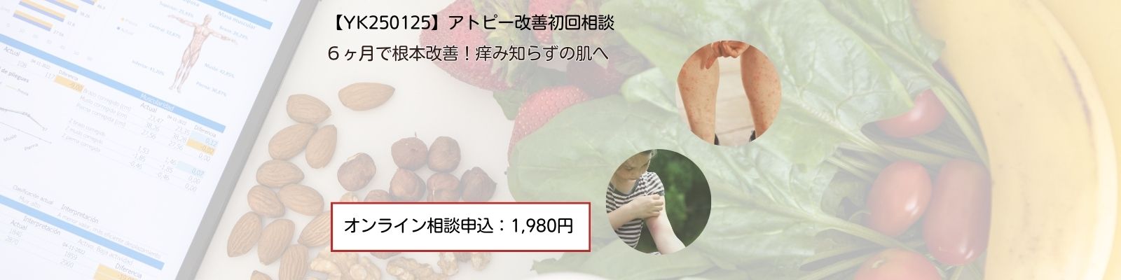 【YK250125】アトピー改善初回相談