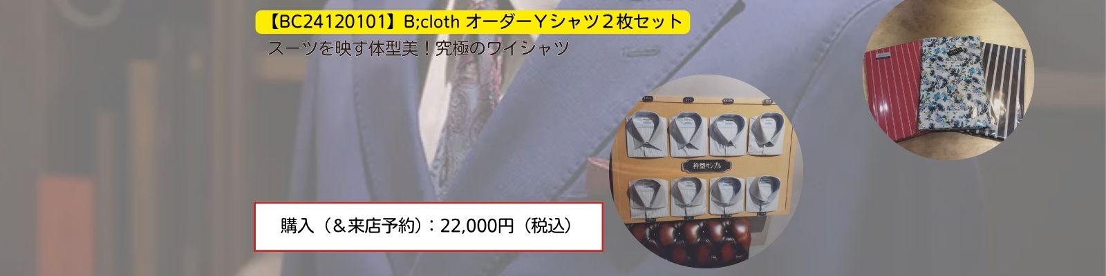 【BC24120101】B;cloth オーダーＹシャツ２枚セット