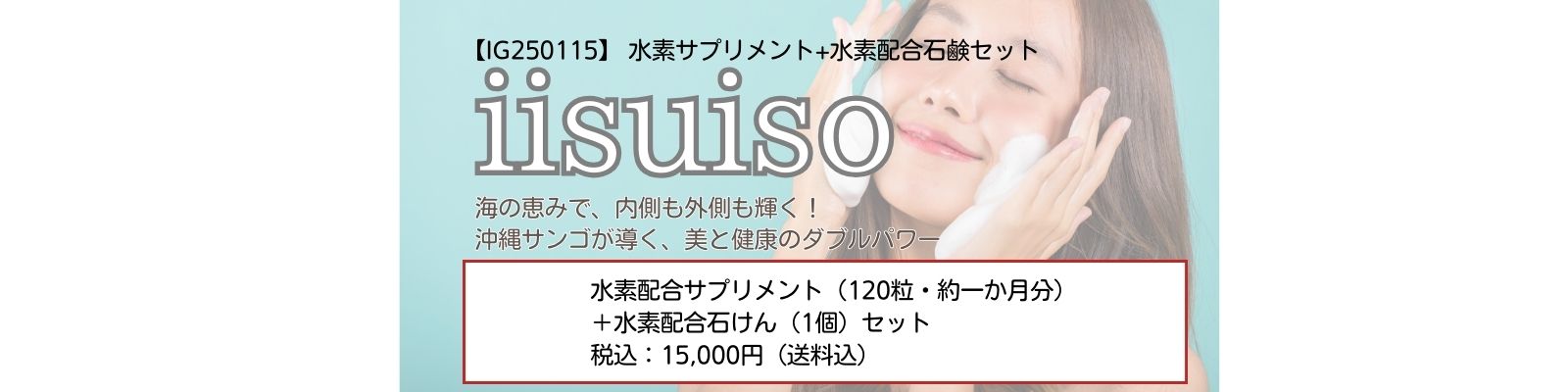 【IG250115】水素サプリメント+水素配合石鹸セット