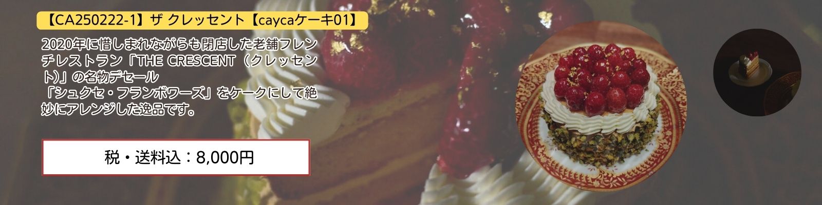 【CA250222-1】ザ クレッセント【caycaケーキ01】