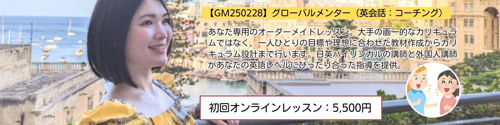 【GM250228】グローバルメンター（英会話：コーチング）