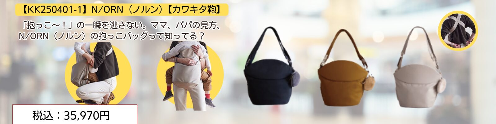  N/ORN  だっこ鞄